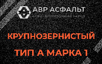 Крупнозернистая смесь А1 в Можайске