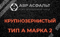 Крупнозернистая смесь А2 в Можайске
