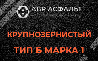 Крупнозернистая смесь Б1 в Можайске