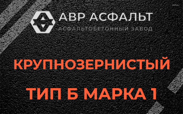 Крупнозернистый тип Б марка 1 в Можайске