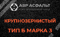 Крупнозернистая смесь Б3 в Можайске