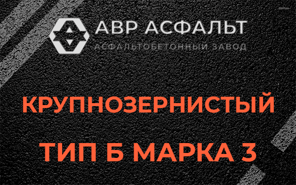 Крупнозернистый тип Б марка 3 в Можайске