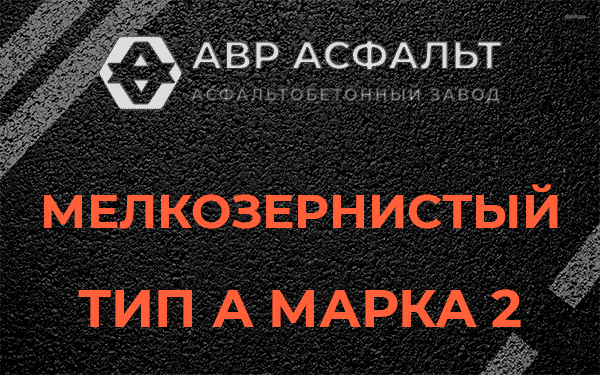 Мелкозернистый тип А марка 2 в Можайске