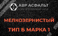 Мелкозернистая смесь Б1 в Можайске
