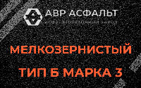Мелкозернистая смесь Б3 в Можайске