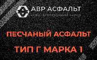 Песчаная смесь Г1 в Можайске