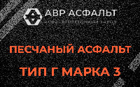 Песчаная смесь Г3 в Можайске