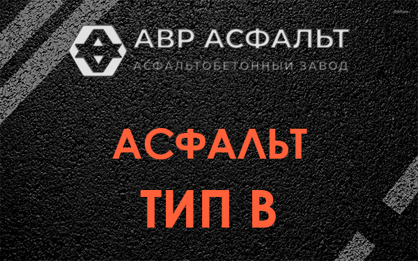 Асфальт тип В в Поварово