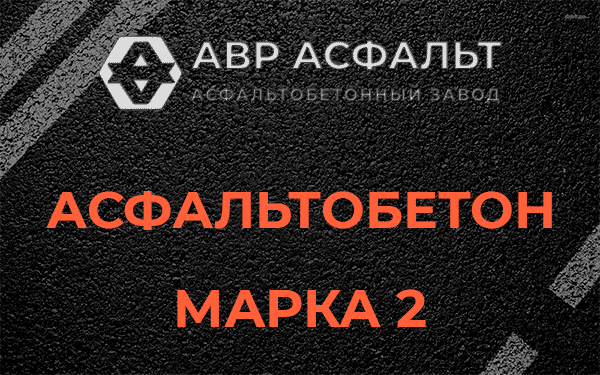 Асфальтобетон марка 2 в Можайске