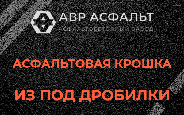 Асфальтовая крошка из под дробилки в Можайске