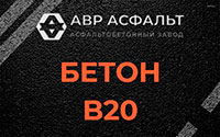 Бетон B20 в Можайске