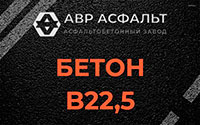 Бетон B22,5 в Можайске