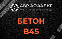 Бетон B45 в Можайске