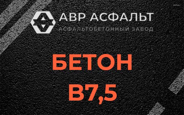 Бетон В7,5 в Можайске
