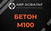 Бетон М100 в Можайске