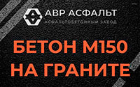 Бетон М150 на граните в Можайске