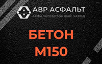 Бетон М150 в Можайске