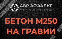 Бетон М250 на гравии в Можайске