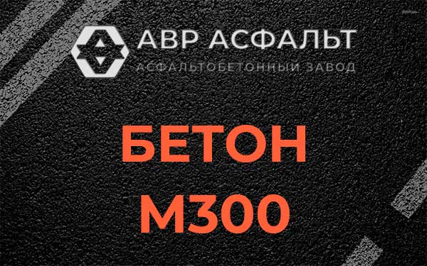 Бетон М300 в Можайске
