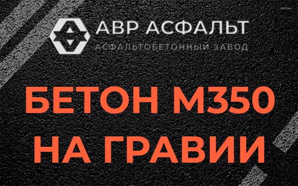 Бетон М350 на гравии в Можайске