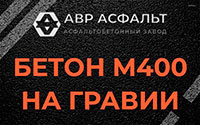 Бетон М400 на гравии в Можайске