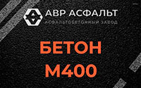 Бетон М400 в Можайске
