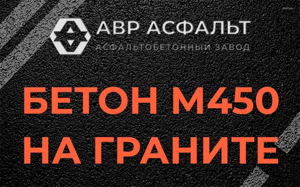 Бетон М450 на граните в Сидорово