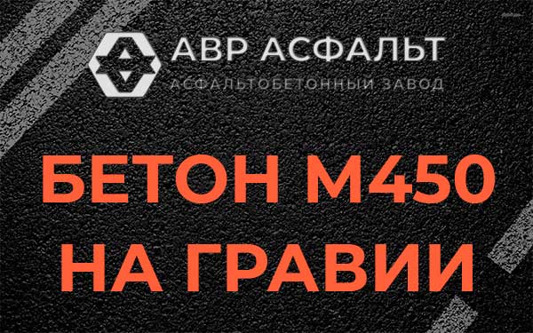 Бетон М450 на гравии в Можайске
