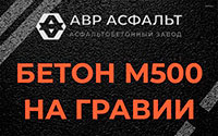 Бетон М500 на гравии в Можайске