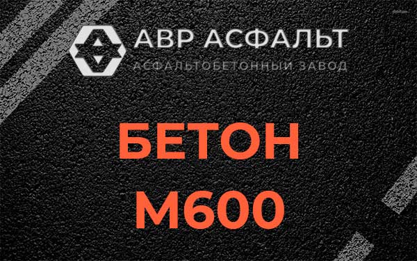 Бетон М600 в Можайске