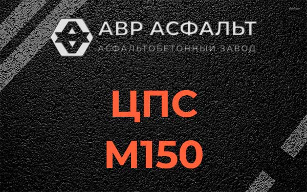 ЦПС М150 в Можайске