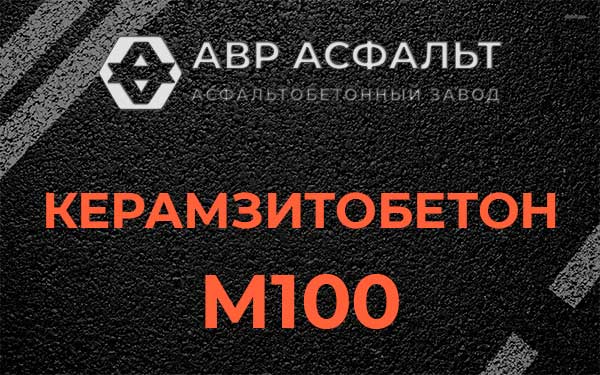 Керамзитбетон М100 в Можайске