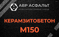 Керамзитобетон М150 в Можайске