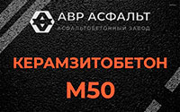 Керамзитобетон М50 в Можайске
