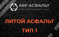Литой асфальт тип 1 в Можайске