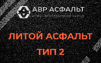 Литой асфальт тип 2 в Можайске