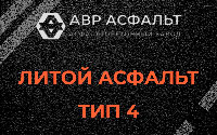 Литой асфальт тип 4 в Можайске