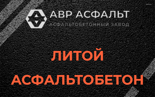 Литой асфальт в Поварово