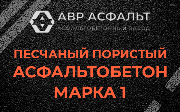 Песчаный пористый асфальтобетон марка 1 в Можайске