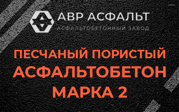 Песчаный пористый асфальтобетон марка 2 в Можайске