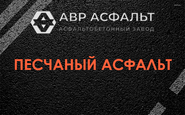 Песчаный асфальт в Можайске