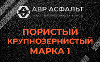 Пористая крупнозернистая смесь марки 1 в Можайске