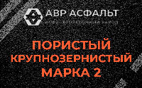 Пористая крупнозернистая смесь марки 2 в Можайске