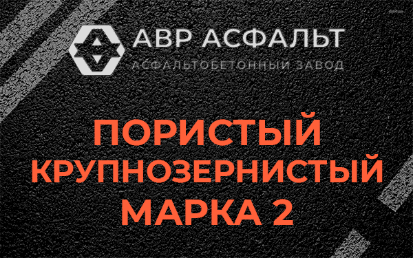 Пористый крупнозернистый марка 2 в Можайске