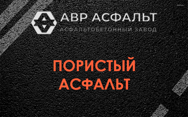 Пористый асфальт в Поселке Биокомбината