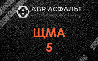 ЩМА-5 в Можайске