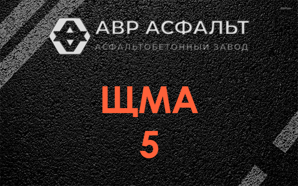 ЩМА 5 в Можайске