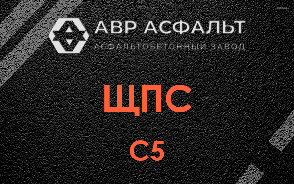 ЩПС С5 в Можайске