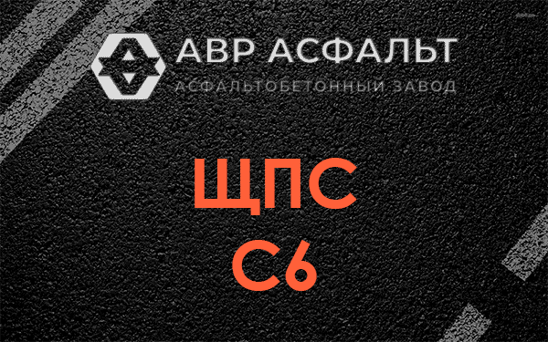 ЩПС С6 в Можайске