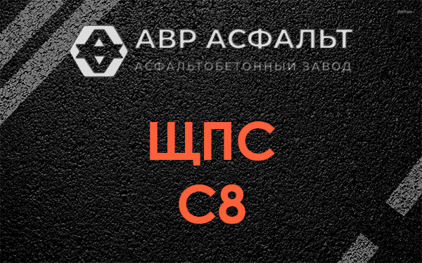 ЩПС С8 в Можайске